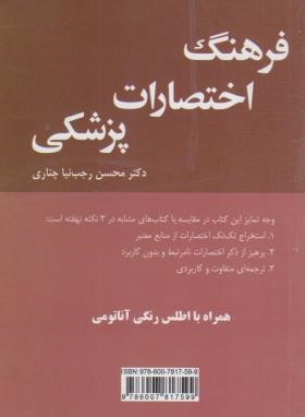 فرهنگ اختصارات پزشکی (بنزل/رجب نیا/جیبی/پرستش)