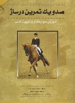 کتاب 101 تمرین درساژ (آموزش سوارکار و تربیت اسب/بالوو/واعظی/مرزدانش)