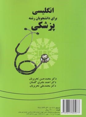 انگلیسی پزشکی MEDICINE (تحریریان/عامری/سمت/1391)