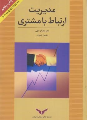 مدیریت ارتباط با مشتری (الهی/حیدری/چاپ و نشر بازرگانی)