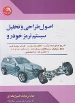 کتاب اصول طراحی و تحلیل سیستم ترمز خودرو (عصاری/آیلار)