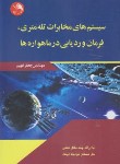 کتاب سیستم های مخابرات تله متری،فرمان و ردیابی در ماهواره ها (فهیم/آیلار)