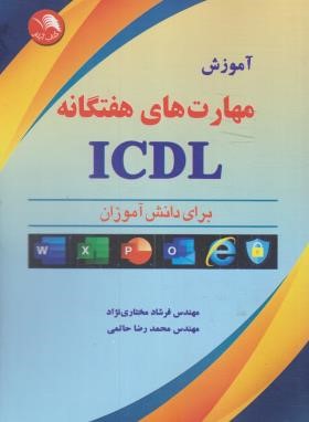 آموزش مهارت های هفتگانه ICDL برای دانش آموزان (مختاری نژاد/آیلار)
