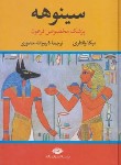کتاب سینوهه پزشک مخصوص فرعون 2ج (والتاری/منصوری/نگاه)