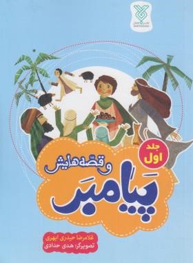 پیامبر و قصه هایش ج1 (حیدری/معارف)