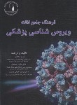 کتاب فرهنگ جامع لغات ویروس شناسی پزشکی (شفاعتی/فرهنگ)