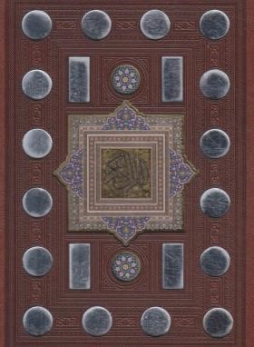 قرآن (وزیری/رایانه ای/الهی قمشه ای/زیر/14سطر/چرم/پلاک رنگی/147/قابدار/هلیا)