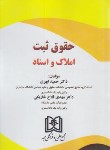 کتاب حقوق ثبت املاک و اسناد (ابهری/فلاح/مجد)