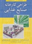 کتاب طراحی کارخانه صنایع غذایی (گومس/کلباسی/آییژ)