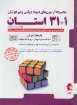 کتاب مجموعه آزمون های تیزهوشان 1+31 استان نهم به دهم (پویش)*