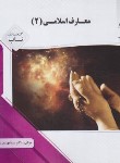 کتاب معارف اسلامی 2 (پیام نور/گنجینه ی ناب/پیام دانشگاهی)