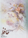 کتاب دیوان غزلیات حافظ (وزیری/ربیعه/چاپخش)