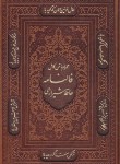 کتاب حافظ (وزیری/فال/اشرفی/گلاسه/چرم/لیزری/قابدار/پیام عدالت)