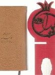 کتاب حافظ (پالتویی/فال/رحل یلدایی طرح انار/هلیا)