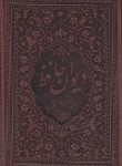 کتاب حافظ (1/8/فال/چرم/گلاسه/برشی/قابدار/زرگان پارس)
