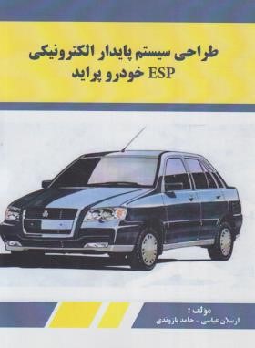 طراحی سیستم پایدار الکترونیکی ESP خودرو پراید (عباسی/کوهسار)