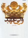 کتاب ولی عهد (وحید حسنی/معارف)