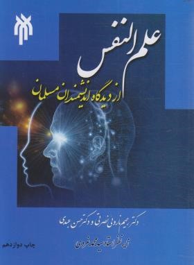 علم النفس از دیدگاه دانشمندان مسلمان (ناروئی/عبدی/پژوهشگاه حوزه و دانشگاه)