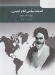 کتاب اندیشه سیاسی امام خمینی (پیام نور/و3/فوزی/5007)