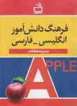کتاب فرهنگ دانش آموز انگلیسی-فارسی (هلالات/رقعی/مدرسه)