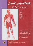کتاب عضلات بدن انسان (سروگردن،تنه و اندام ها/نگهدار/نوردانش)