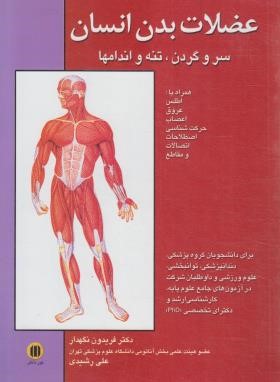 عضلات بدن انسان (سروگردن،تنه و اندام ها/نگهدار/نوردانش)