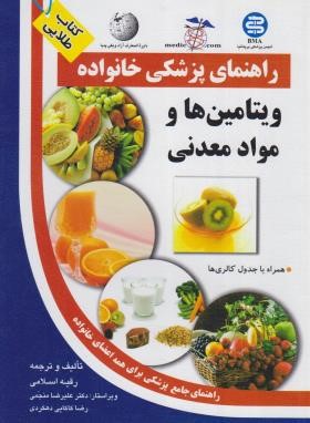 راهنمای پزشکی خانواده ویتامین ها و مواد معدنی (اسلامی/آزادمهر)