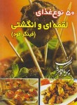 کتاب 50 نوع غذای لقمه ای و انگشتی (پریا گوهریان/جیبی/هانی)