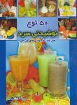 کتاب 50 نوع نوشیدنی سرد (پریا گوهریان/جیبی/هانی)