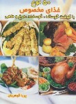 کتاب 50 نوع غذای مخصوص با گوشت گوساله،گوسفند،مرغ و ماهی (گوهریان/جیبی/هانی)