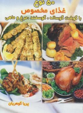 50 نوع غذای مخصوص با گوشت گوساله،گوسفند،مرغ و ماهی (گوهریان/جیبی/هانی)