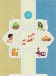 کتاب طب اسلامی،خانواده ایرانی 1 (تغذیه/تموک/پالتویی/یاوریان)