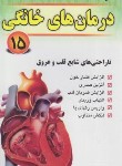 کتاب درمان های خانگی 15 (ناراحتی های شایع قلب و عروق/اسماعیلی/پالتویی/گلبرگ)
