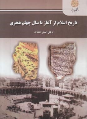تاریخ اسلام از آغاز تا سال چهلم هجری (پیام نور/قائدان/2106)