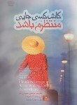 کتاب کاش کسی جایی منتظرم باشد (آنا گاوالدا/سعیدی تبار/آزرمیدخت)