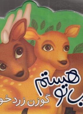 مواظب تو هستم گوزن زرد خوبم (شعرکودک/بابایی/شهرقلم)