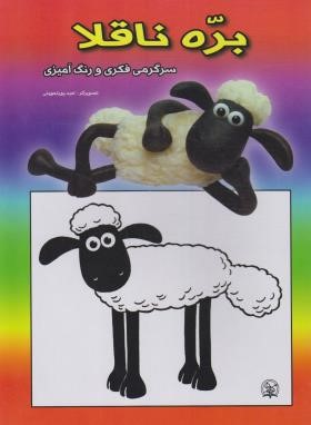 بره ناقلا سرگرمی فکری و رنگ آمیزی (پورتحویلی/گوهرپنهان)