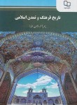 کتاب تاریخ فرهنگ و تمدن اسلامی (پیام نور/اسلامی فرد/5002)