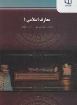 کتاب معارف اسلامی 1 (پیام نور/سعیدی مهر/5010)