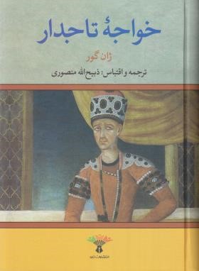 خواجه تاجدار (ژان گور/منصوری/تاو)