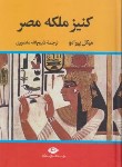 کتاب کنیز ملکه مصر (میکل پیرامو/منصوری/نگاه)