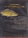 کتاب CD راهنمای کاربردی تکثیر و پرورش ماهیان گرم آبی (عمادی/علمی آبزیان)