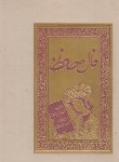 کتاب حافظ (وزیری/فال/گلاسه/اعرابی/شمیز/بهزاد)