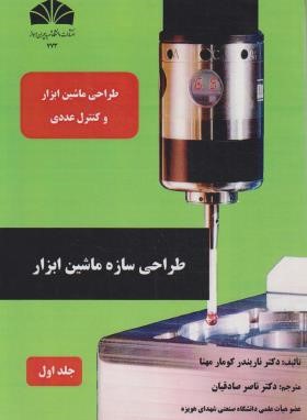 طراحی سازه ماشین ابزار  ج1 (صادقیان/دانشگاه چمران اهواز)