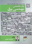 کتاب زبان انگلیسی تخصصی مهندسی برق (ارشد/استارمی/دانشگاه خواجه نصیر)