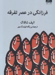 کتاب فرزانگی در عصر تفرقه (الیف شافاک/فرهنگ مهر/میلکان)