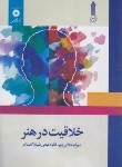 کتاب خلاقیت در هنر (جلالی پور/علمی کاربردی/مرکزنشر)