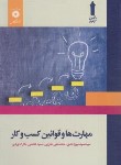 کتاب مهارت ها و قوانین کسب و کار (میرواحدی/علمی کاربردی/مرکزنشر)