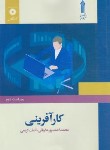 کتاب کارآفرینی (احمدپورداریانی/کریمی/علمی کاربردی/مرکزنشر)