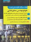 کتاب بانک سوالات علوم و مهندسی صنایع غذایی (ارشد/اندیشه ارشد)